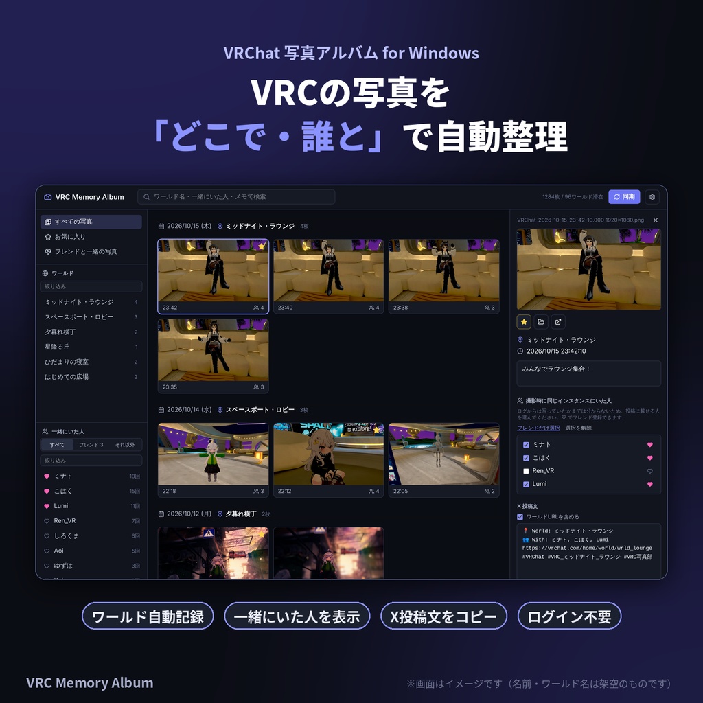 【無料】VRC Memory Album｜VRChatの写真を「ワールド・一緒にいた人」で自動整理