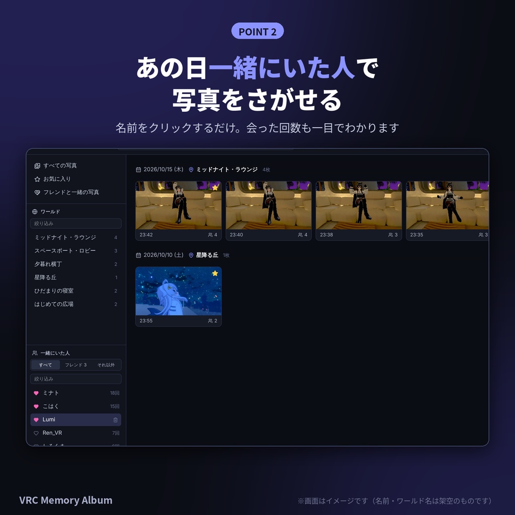 【無料】VRC Memory Album|VRChatの写真を「ワールド・一緒にいた人」で自動整理