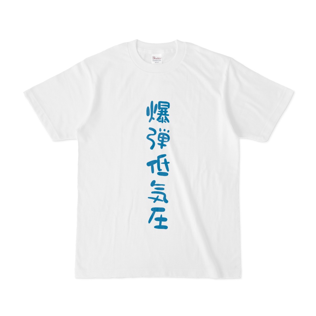 天城惺愛用Tシャツ【爆弾低気圧】