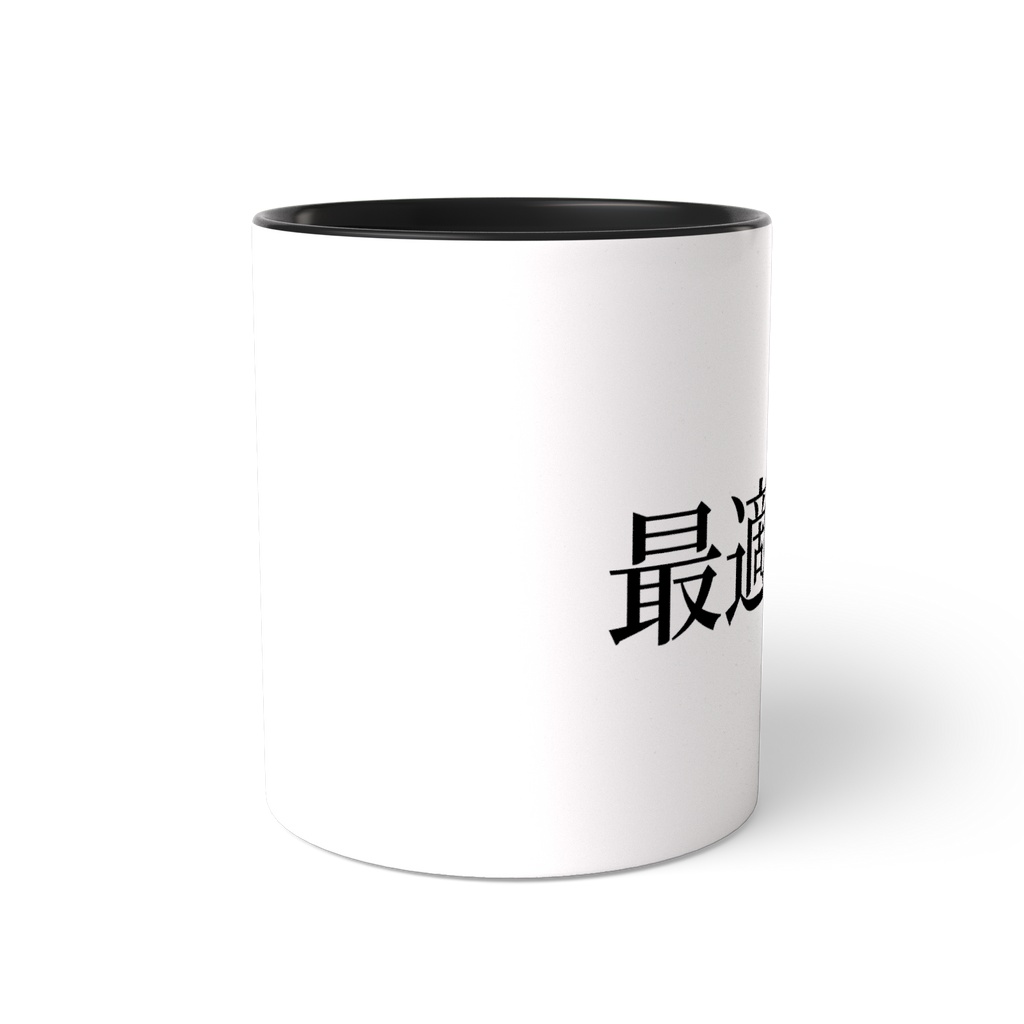 天城御用達☆最適化マグカップ