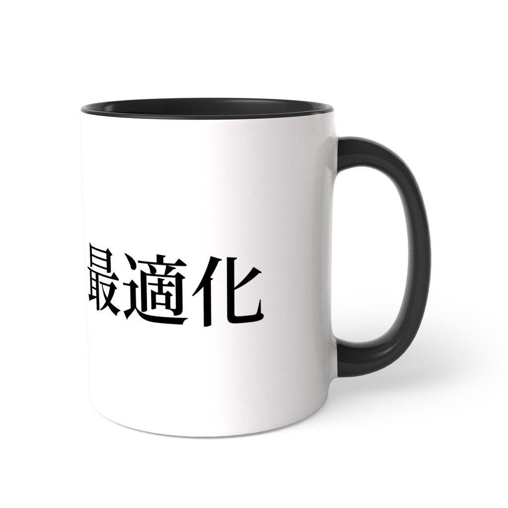 天城御用達☆最適化マグカップ