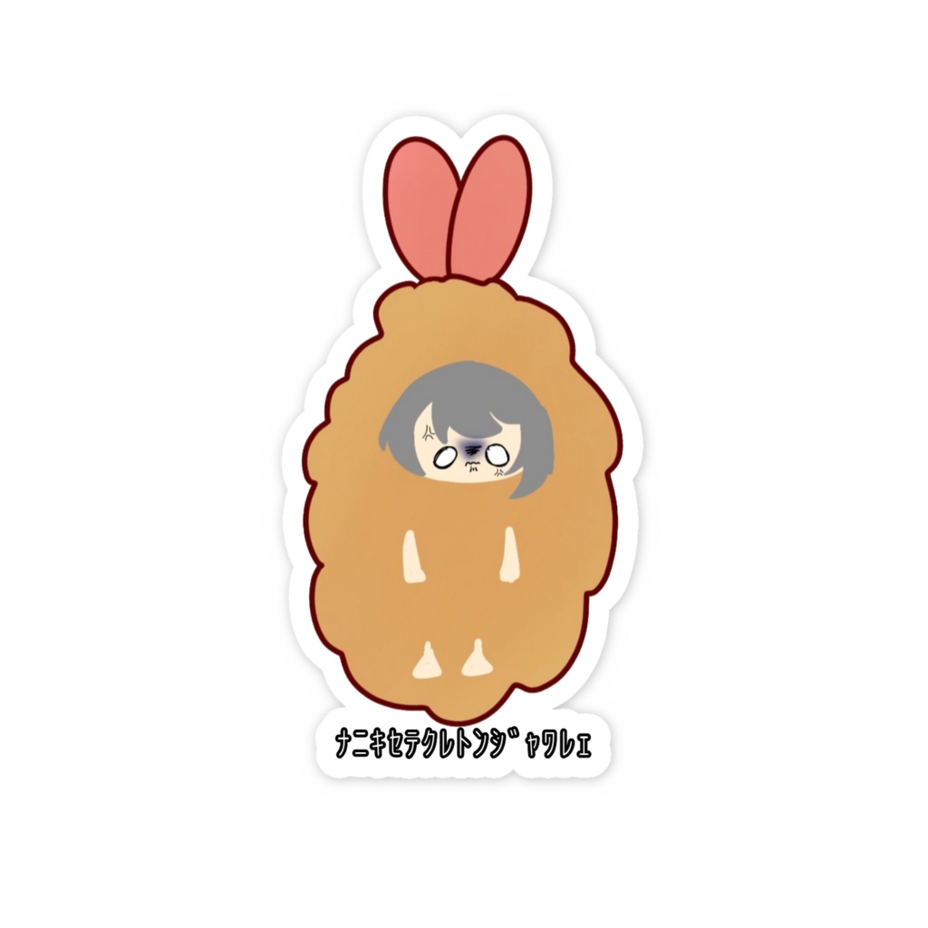 不機嫌えびふらいステッカー