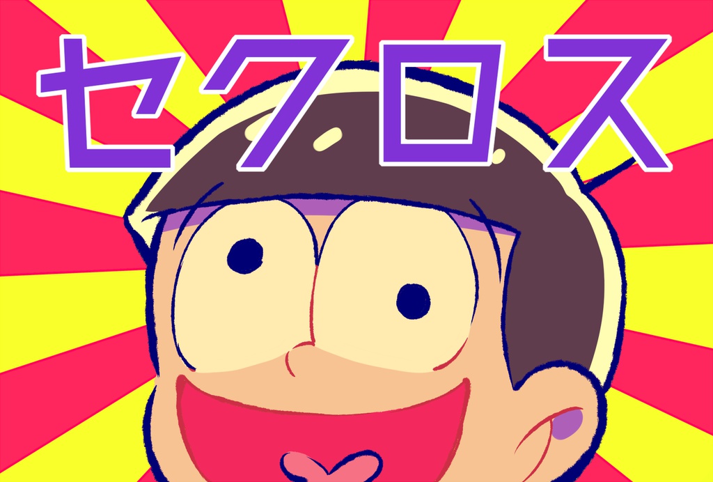 おそ松さん　ポストカード1