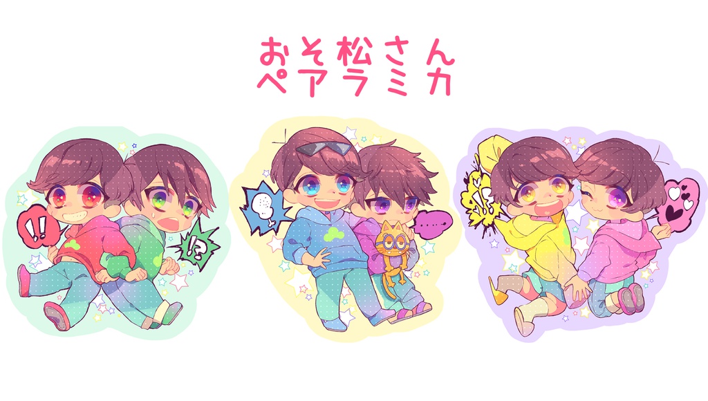 おそ松さん　ペアラミカ