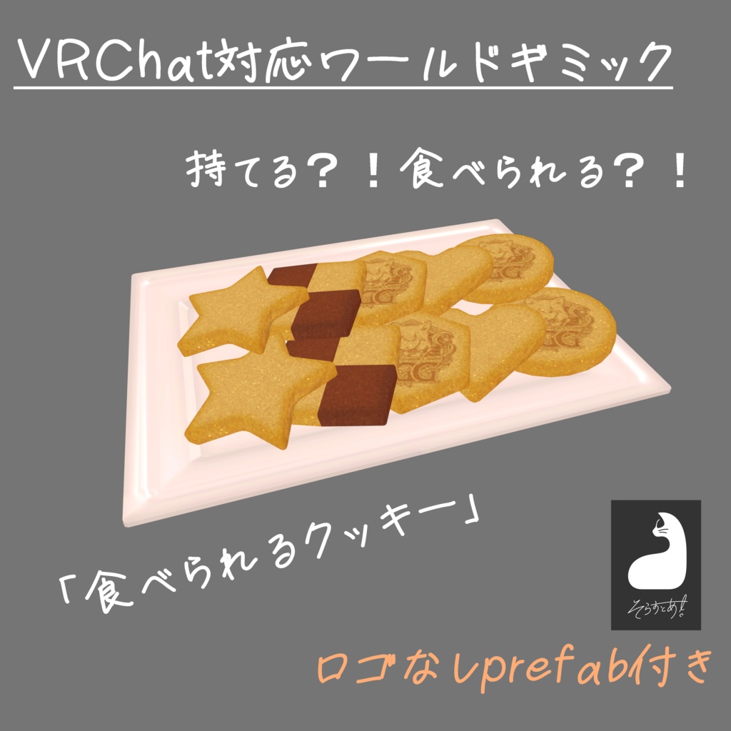 食べられるクッキー