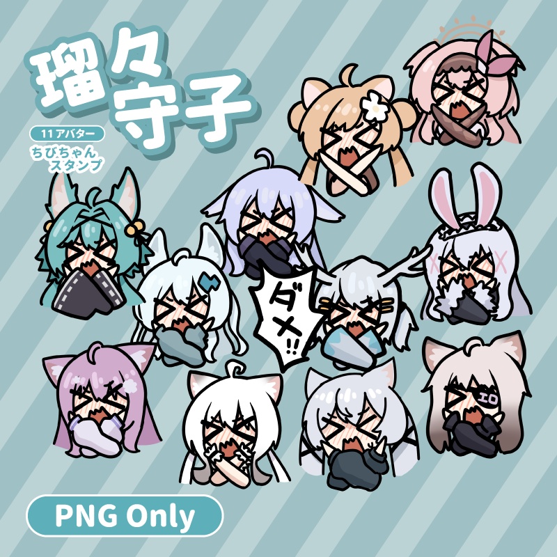 瑠々守子 - ちびちゃんスタンプ