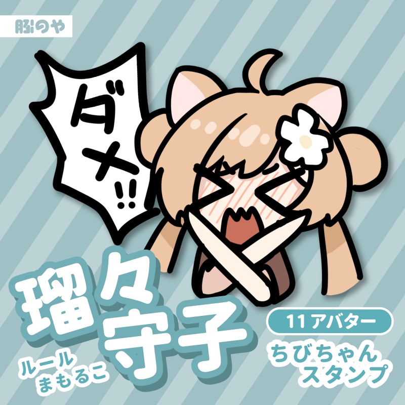 瑠々守子 - ちびちゃんスタンプ