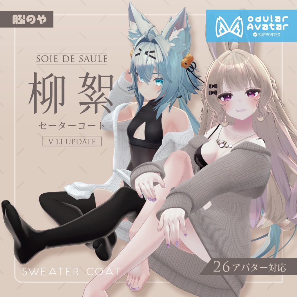 柳絮_Sweater Coat (26アバター対応)