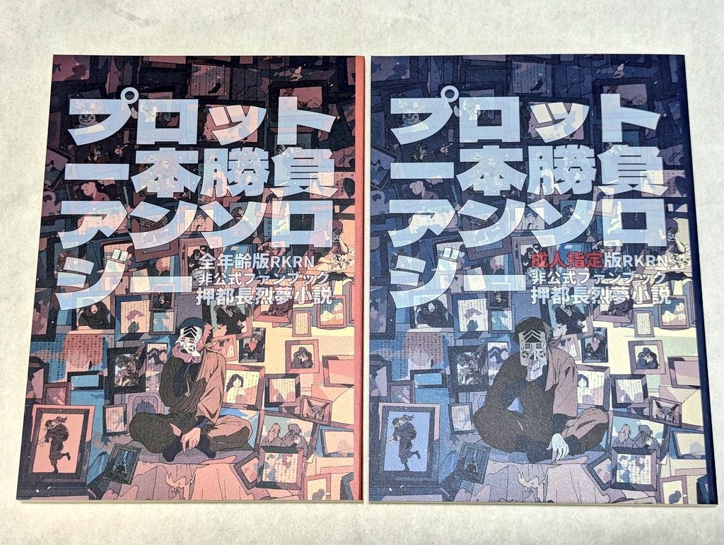 【全年齢版】押都長烈夢小説「プロット一本勝負アンソロジー」