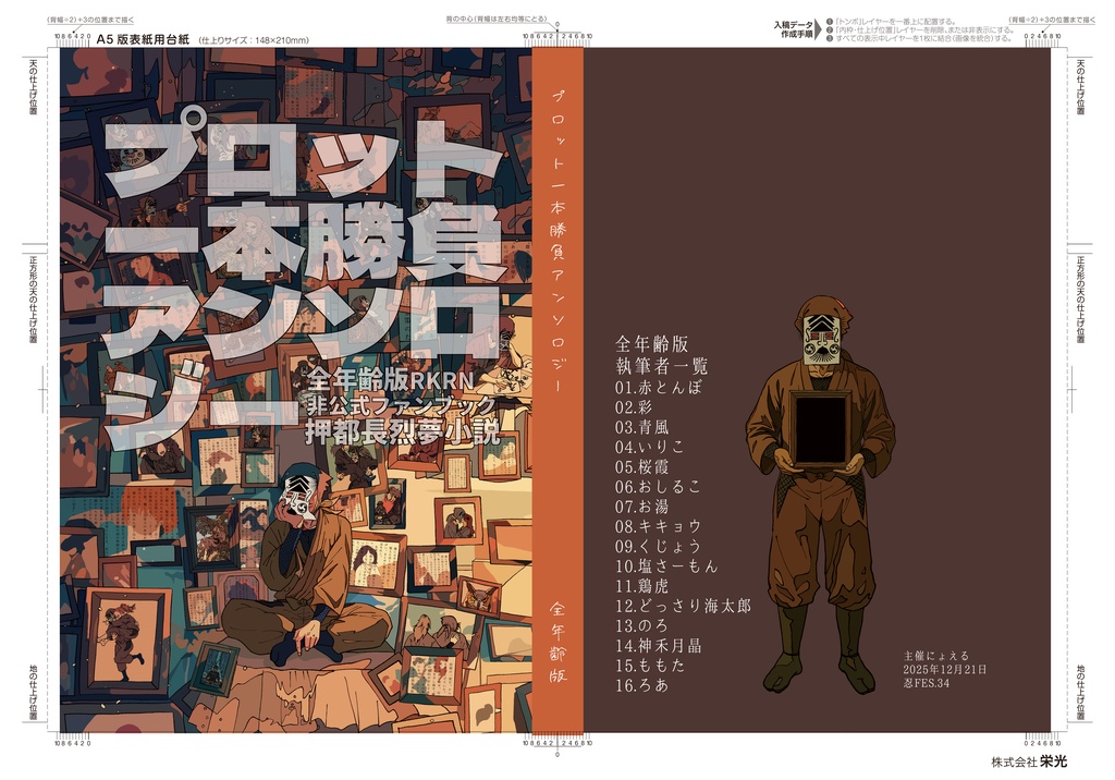 【全年齢版】押都長烈夢小説「プロット一本勝負アンソロジー」