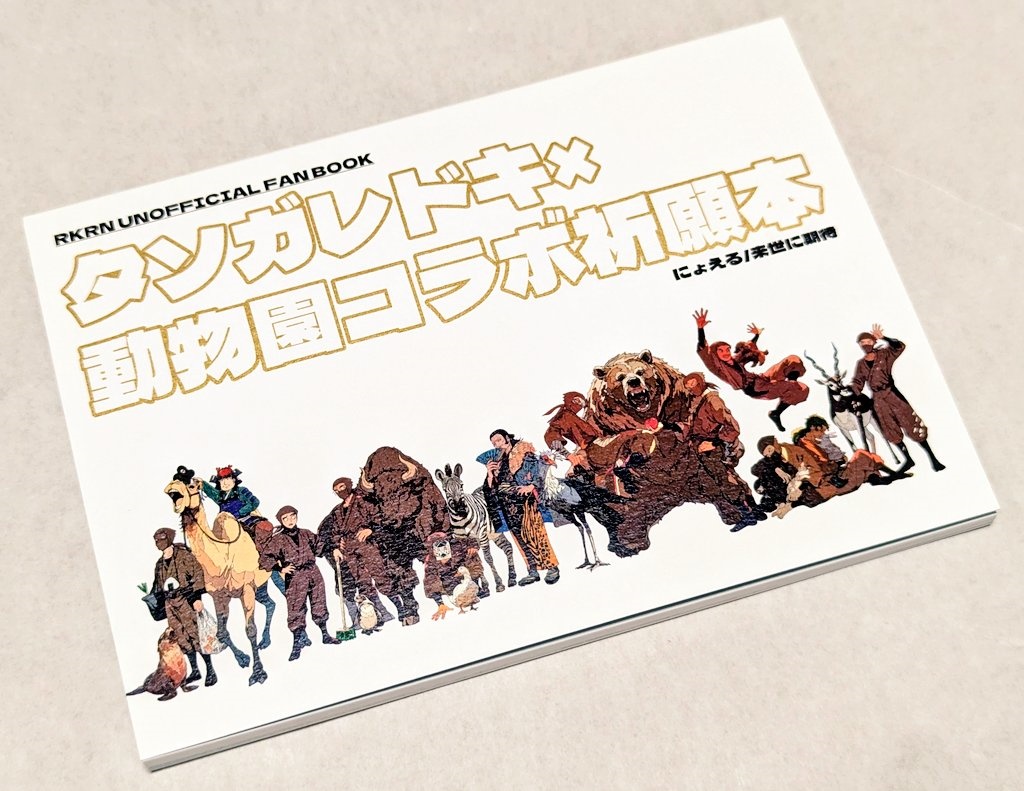 【2025年12月初出】タソタソガレドキ×動物園コラボ祈願本