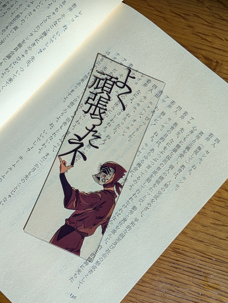 【新作】褒めてくれるクリアしおり(押都さん)