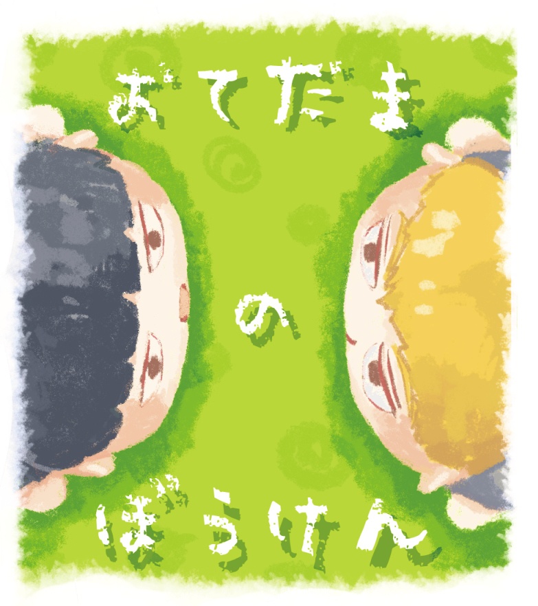 おてだまのぼうけん