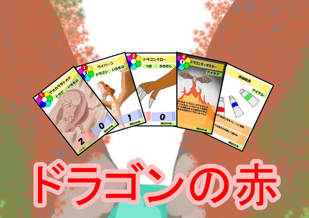【スタートデッキ】ドラゴンの赤