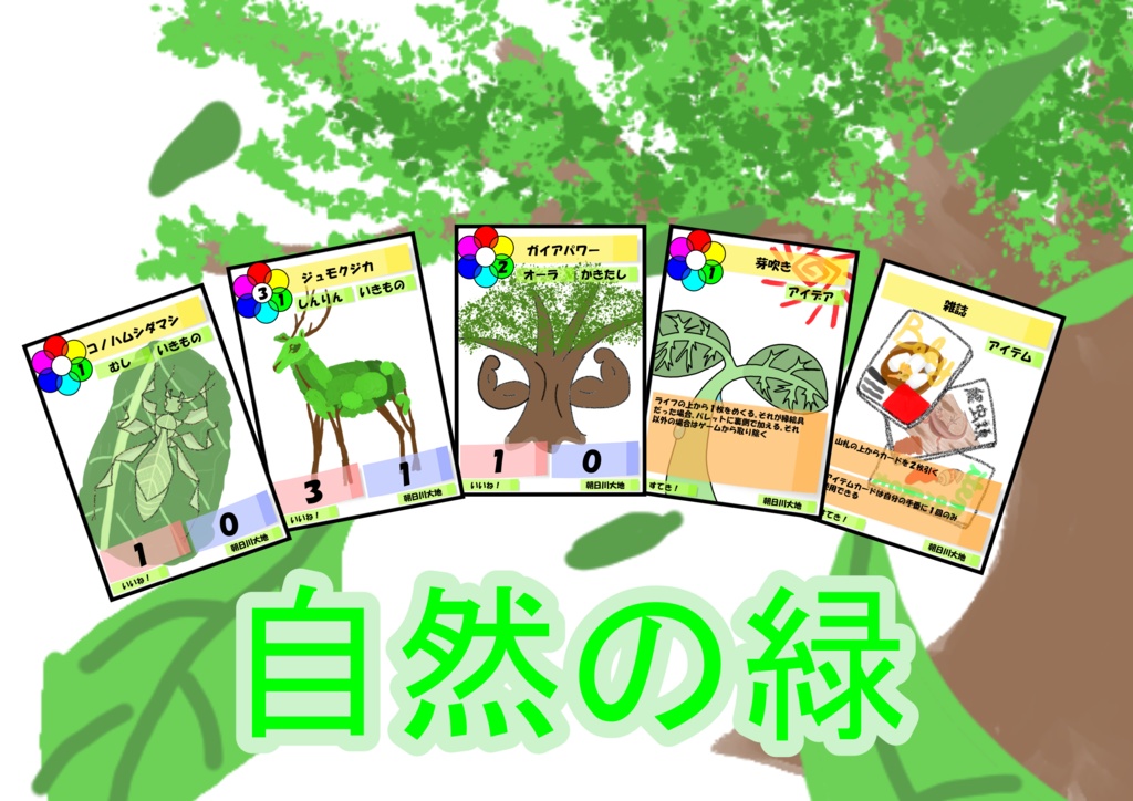 【スタートデッキ】自然の緑