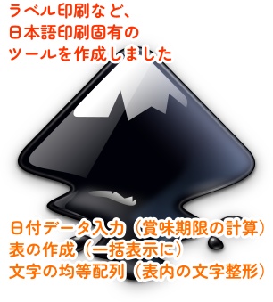 インクスケープ用エクステンション「ラベルツールズ」