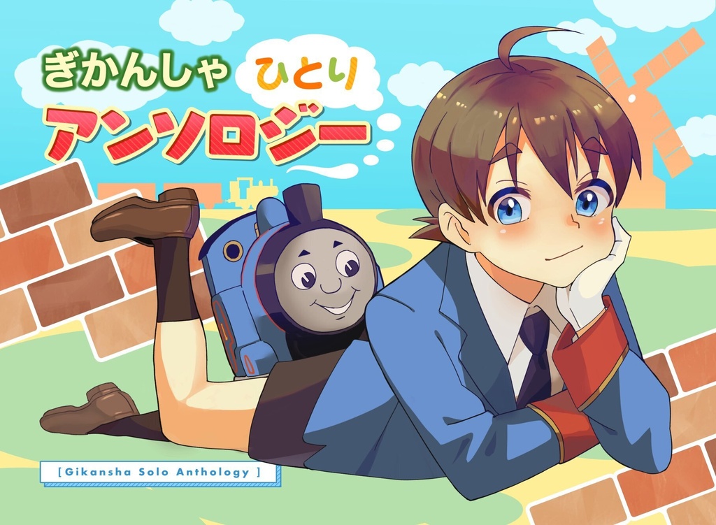 【単品】ぎかんしゃひとりアンソロジー