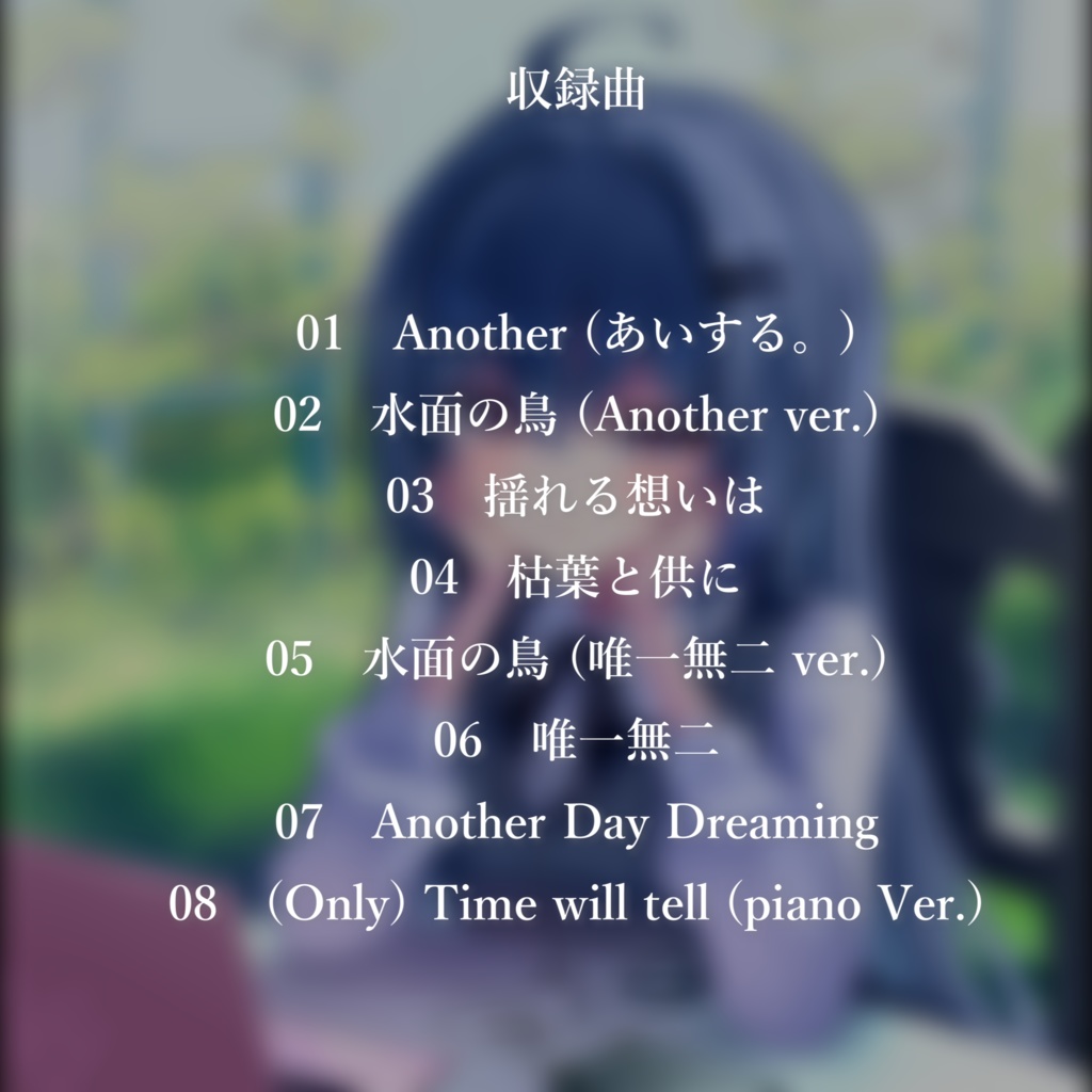 BOOTH限定盤EP『Another』(Day Dreaming)