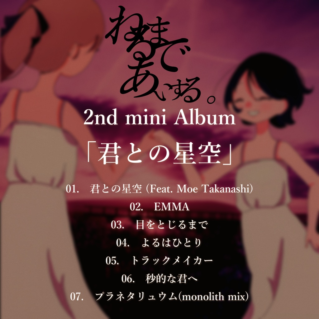 2ndミニアルバム『君との星空』