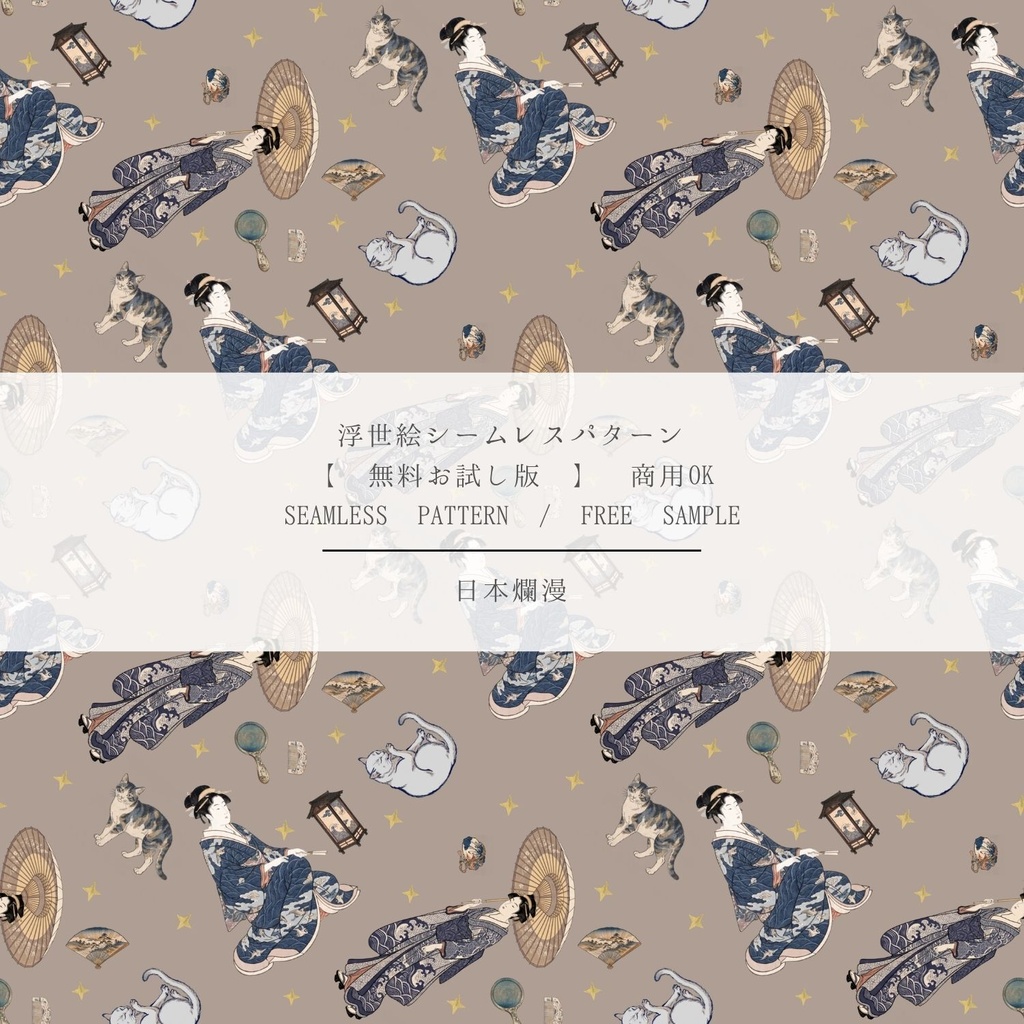 【無料サンプル】浮世絵シームレスパターン［商用利用可・300dpi］/ Free Sample Ukiyo-e Patternt