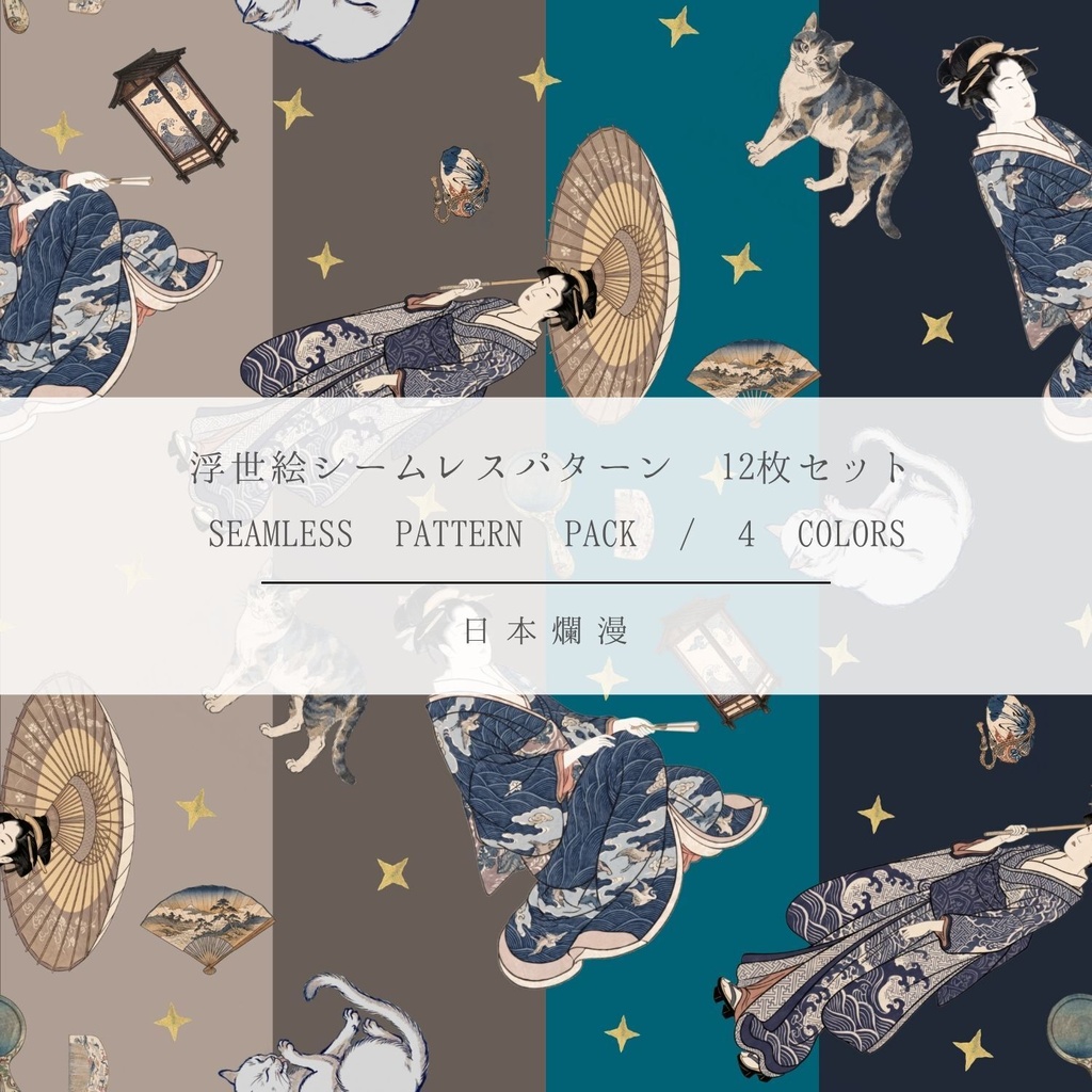 【商用利用可】浮世絵シームレスパターン素材 01 全4色・12枚セット［300dpi / 3600px］ - 日本爛漫