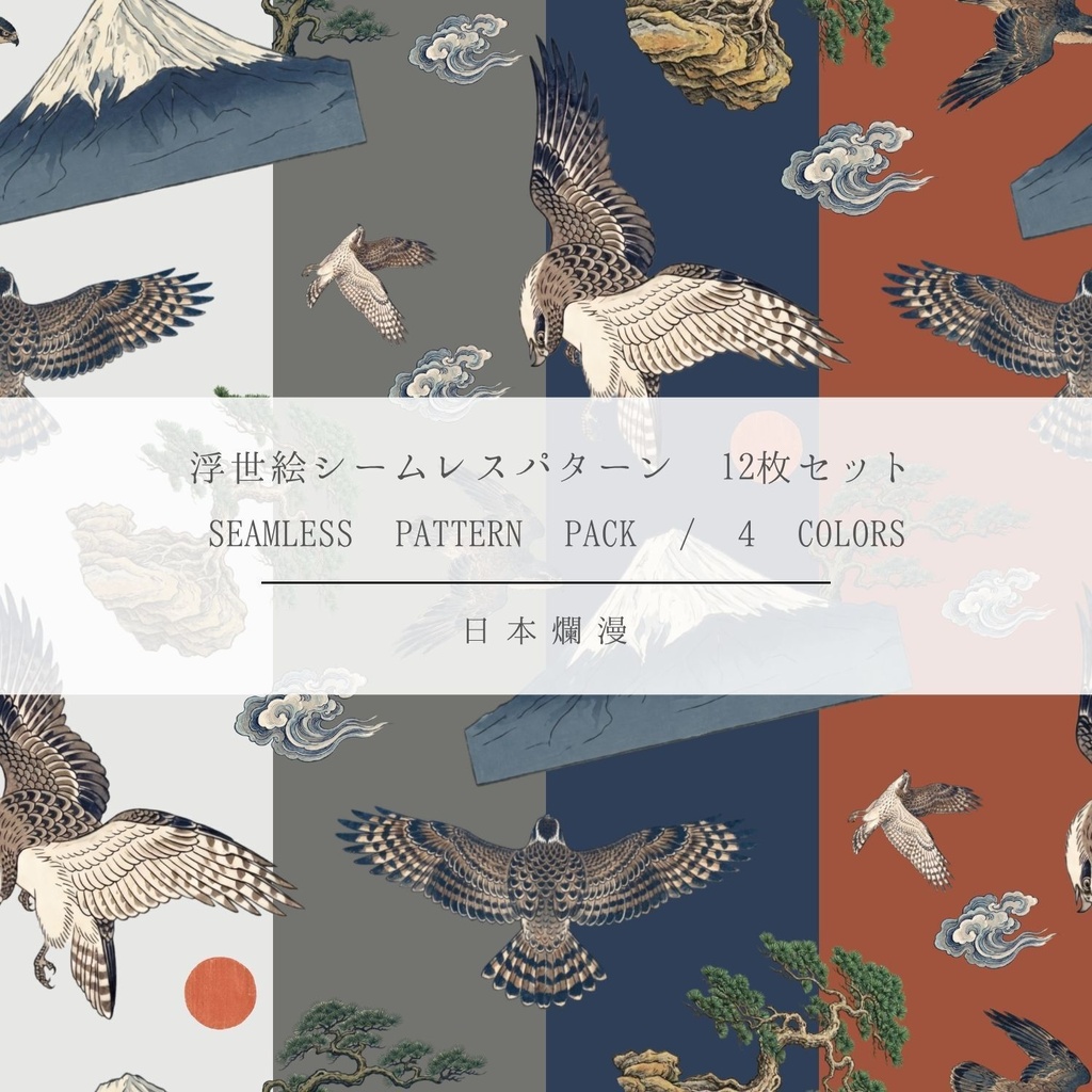 【商用利用可】浮世絵シームレスパターン素材 02 全4色・12枚セット［300dpi / 3600px］ - 日本爛漫
