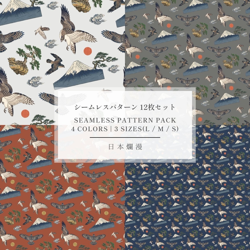 【商用利用可】富士と鷹 Vol.02 和モダン・シームレスパターン素材 全4色・12枚セット [300dpi / 3600px] - 日本爛漫