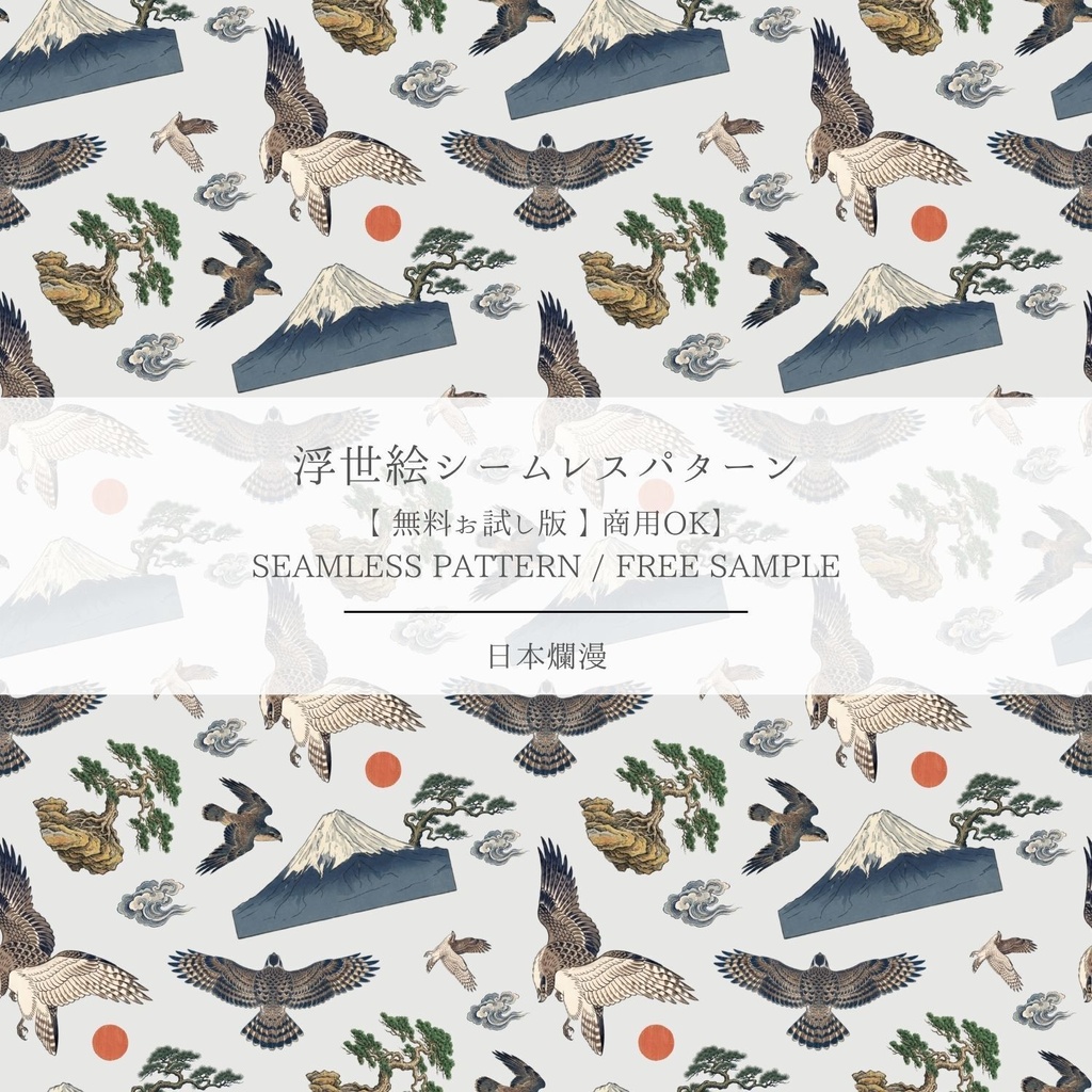 【無料サンプル】浮世絵シームレスパターン［商用利用可・300dpi］/ Free Sample Ukiyo-e Pattern