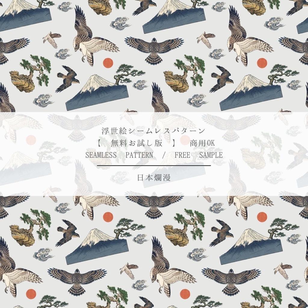 【無料サンプル】浮世絵シームレスパターン［商用利用可・300dpi］/ Free Sample Ukiyo-e Pattern