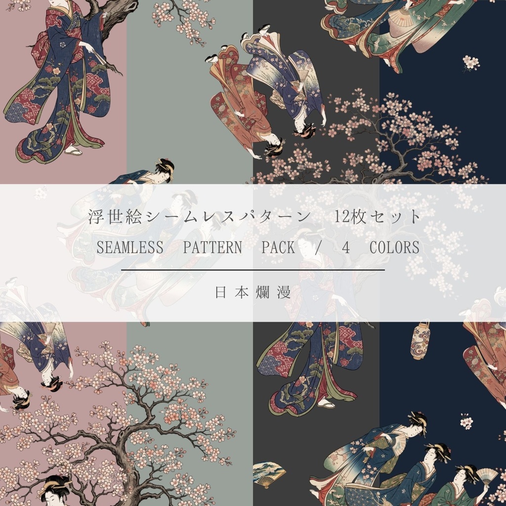 【商用利用可】浮世絵シームレスパターン素材 03 全4色・12枚セット［300dpi / 3600px］ - 日本爛漫