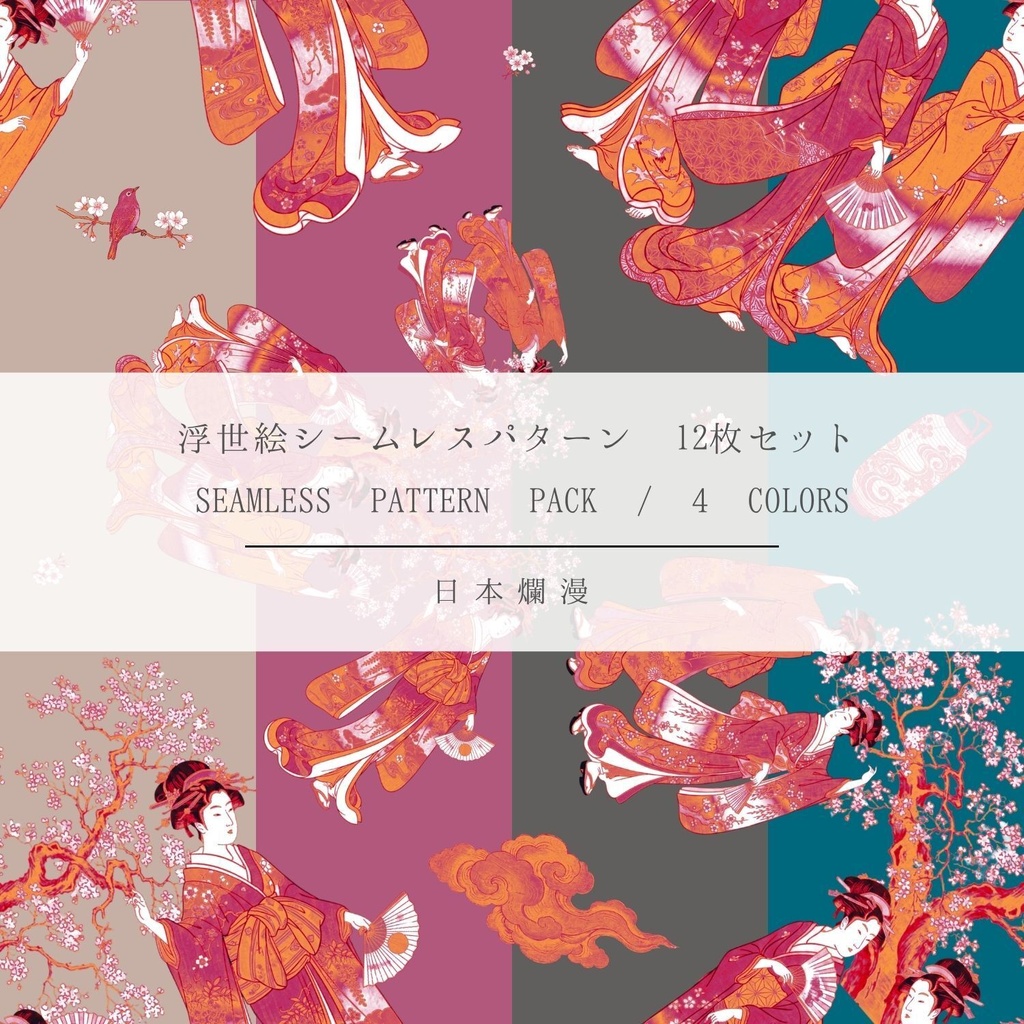 【商用利用可】浮世絵シームレスパターン素材 04 全4色・12枚セット［300dpi / 3600px］ - 日本爛漫