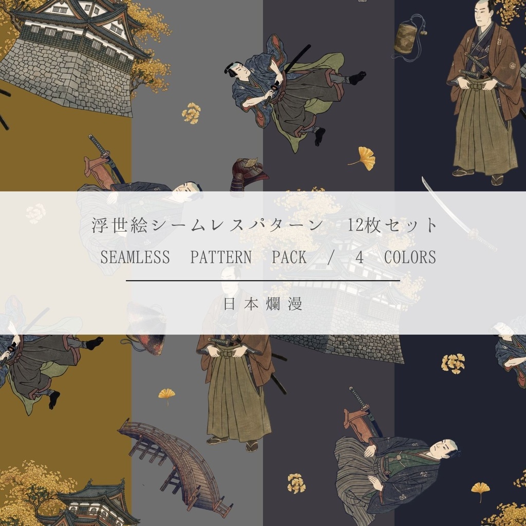 【商用利用可】浮世絵シームレスパターン素材 05 全4色・12枚セット［300dpi / 3600px］ - 日本爛漫