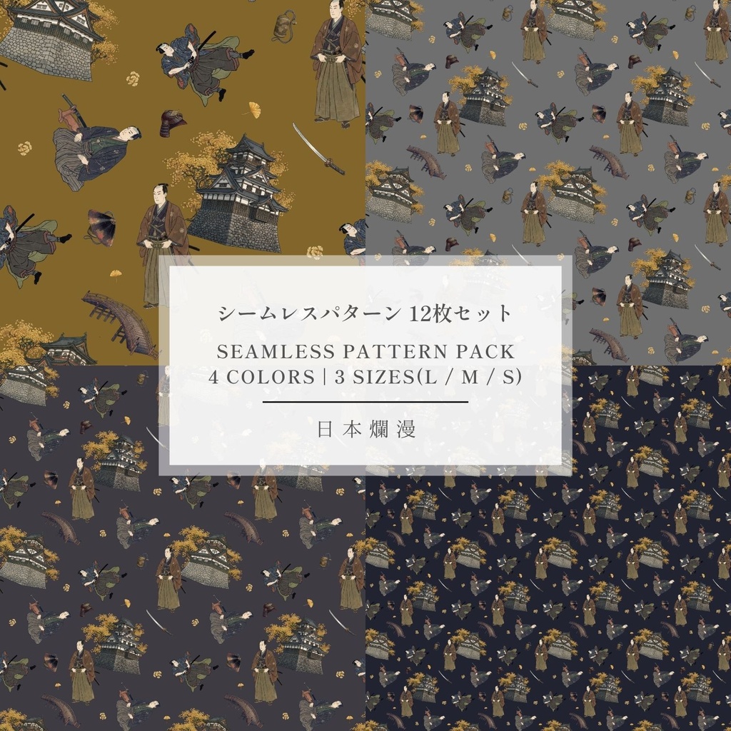 【商用利用可】侍と城 Vol.05 和モダン・シームレスパターン素材 全4色・12枚セット [300dpi / 3600px] - 日本爛漫