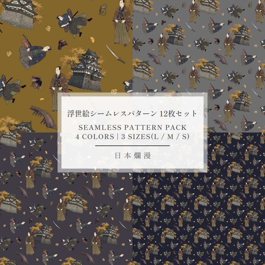 【商用利用可】侍と城 05 浮世絵 和風シームレスパターン素材 全4色・12枚セット [300dpi / 3600px] - 日本爛漫