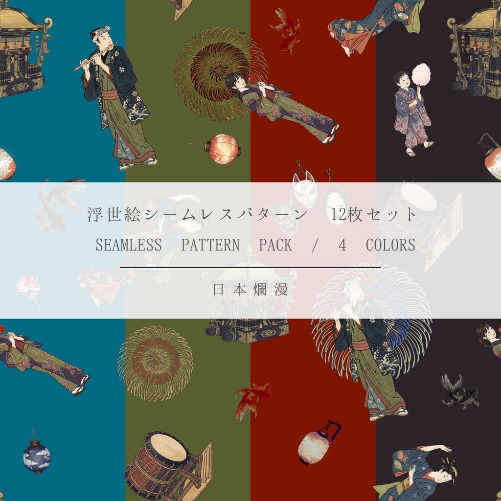 【商用利用可】浮世絵シームレスパターン素材 06 全4色・12枚セット［300dpi / 3600px］ - 日本爛漫