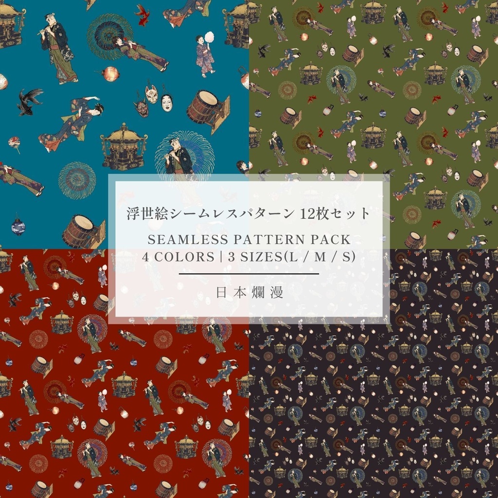 【商用利用可】夏祭りと花火 06 浮世絵 和風シームレスパターン素材 全4色・12枚セット [300dpi / 3600px] - 日本爛漫
