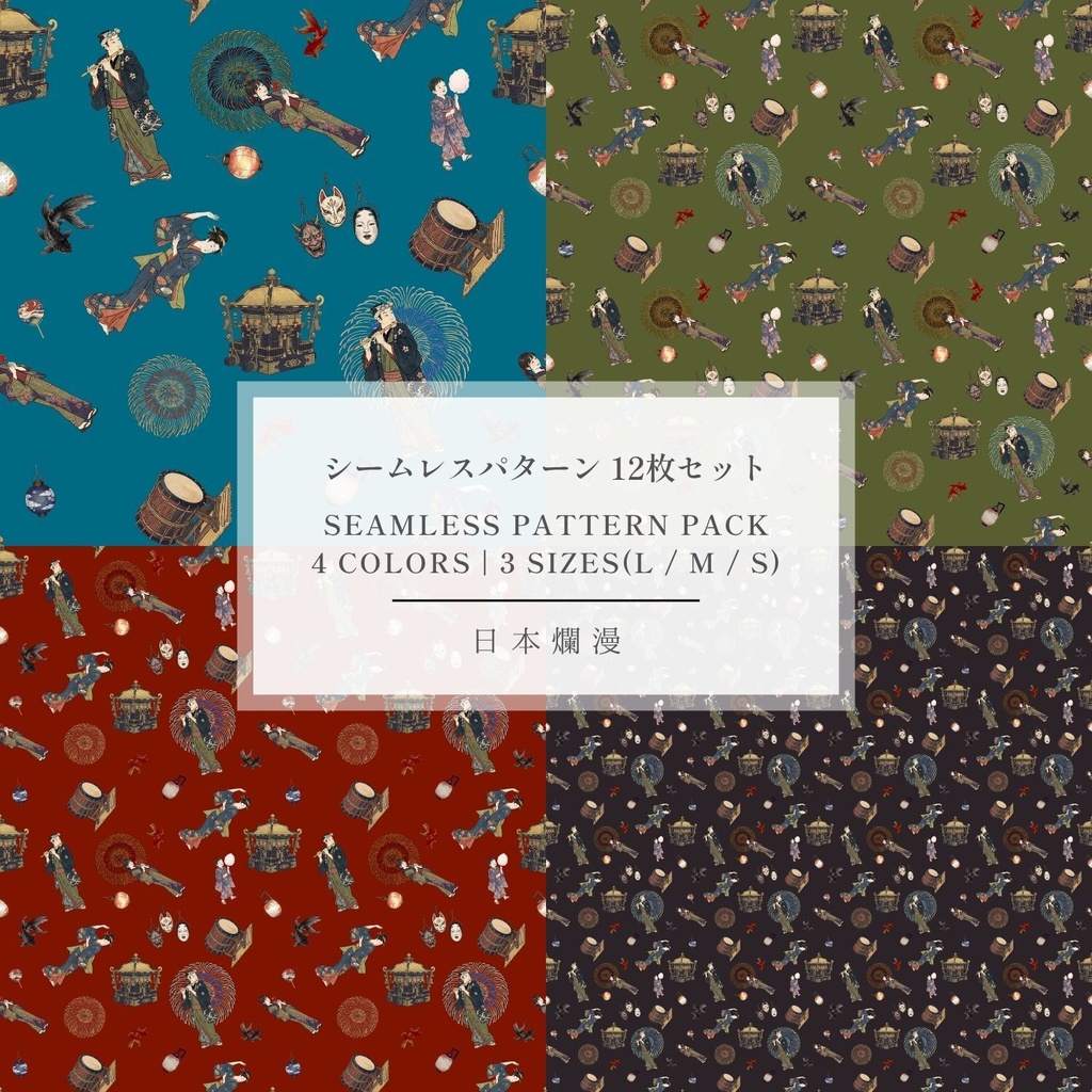 【商用利用可】夏祭りと花火 Vol.06 和モダン・シームレスパターン素材 全4色・12枚セット [300dpi / 3600px] - 日本爛漫