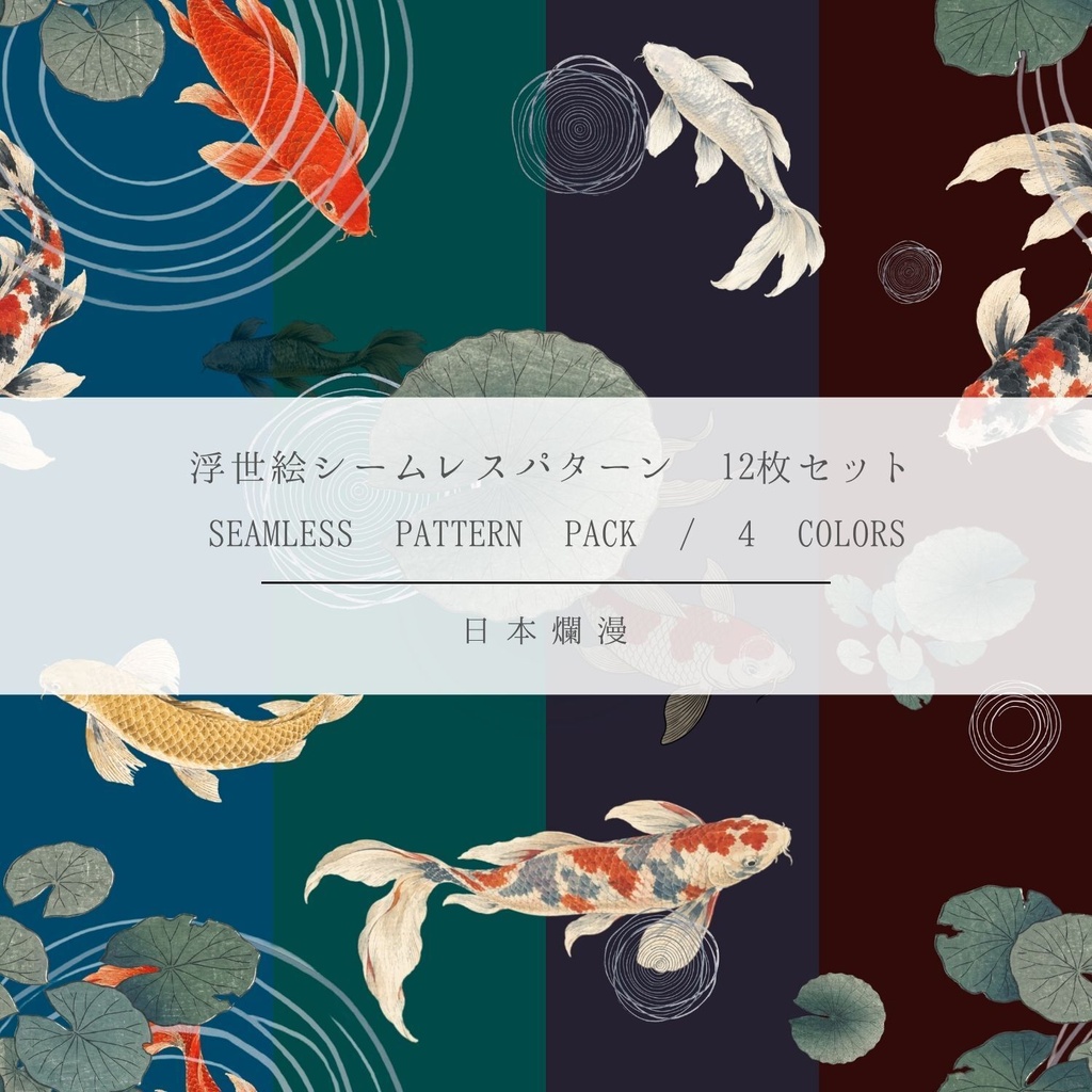 【商用利用可】浮世絵シームレスパターン素材 07 全4色・12枚セット［300dpi / 3600px］ - 日本爛漫