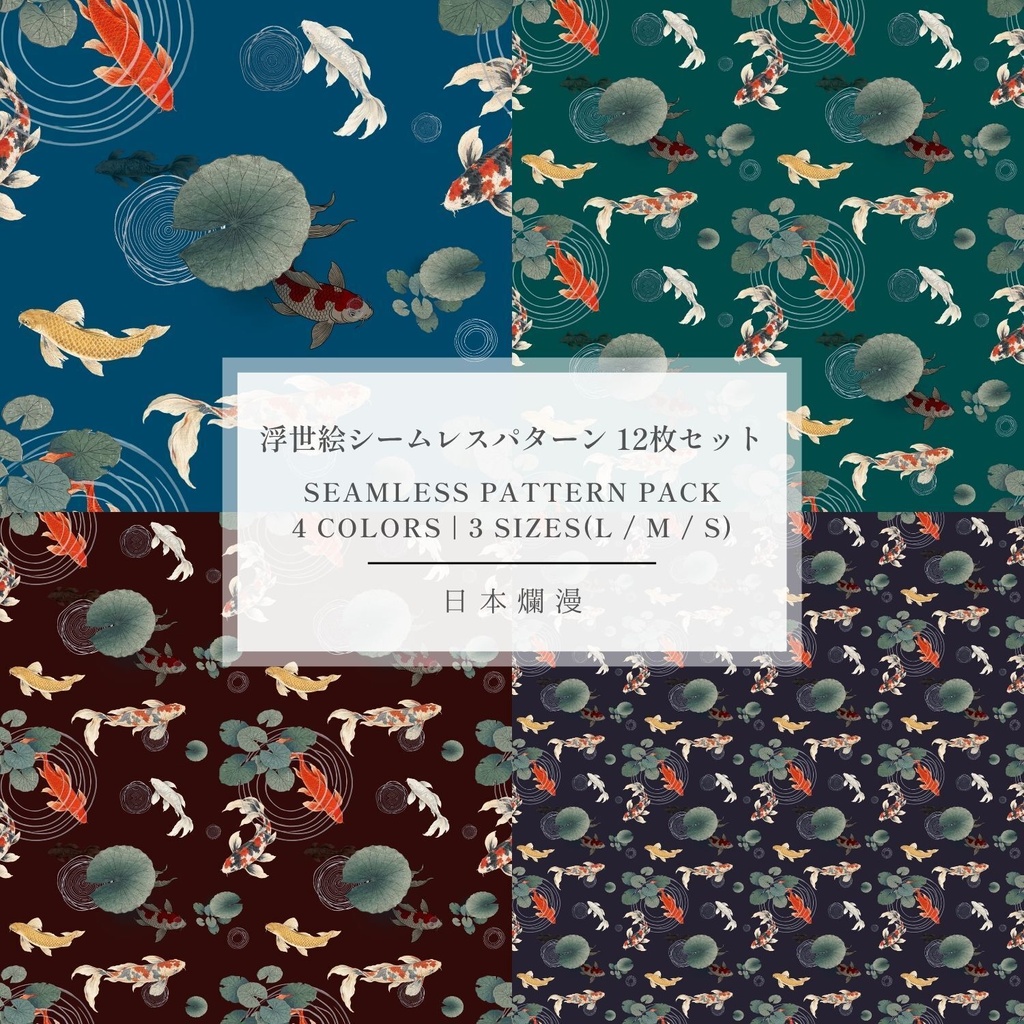 【商用利用可】錦鯉と蓮 07 浮世絵 和風シームレスパターン素材 全4色・12枚セット [300dpi / 3600px] - 日本爛漫