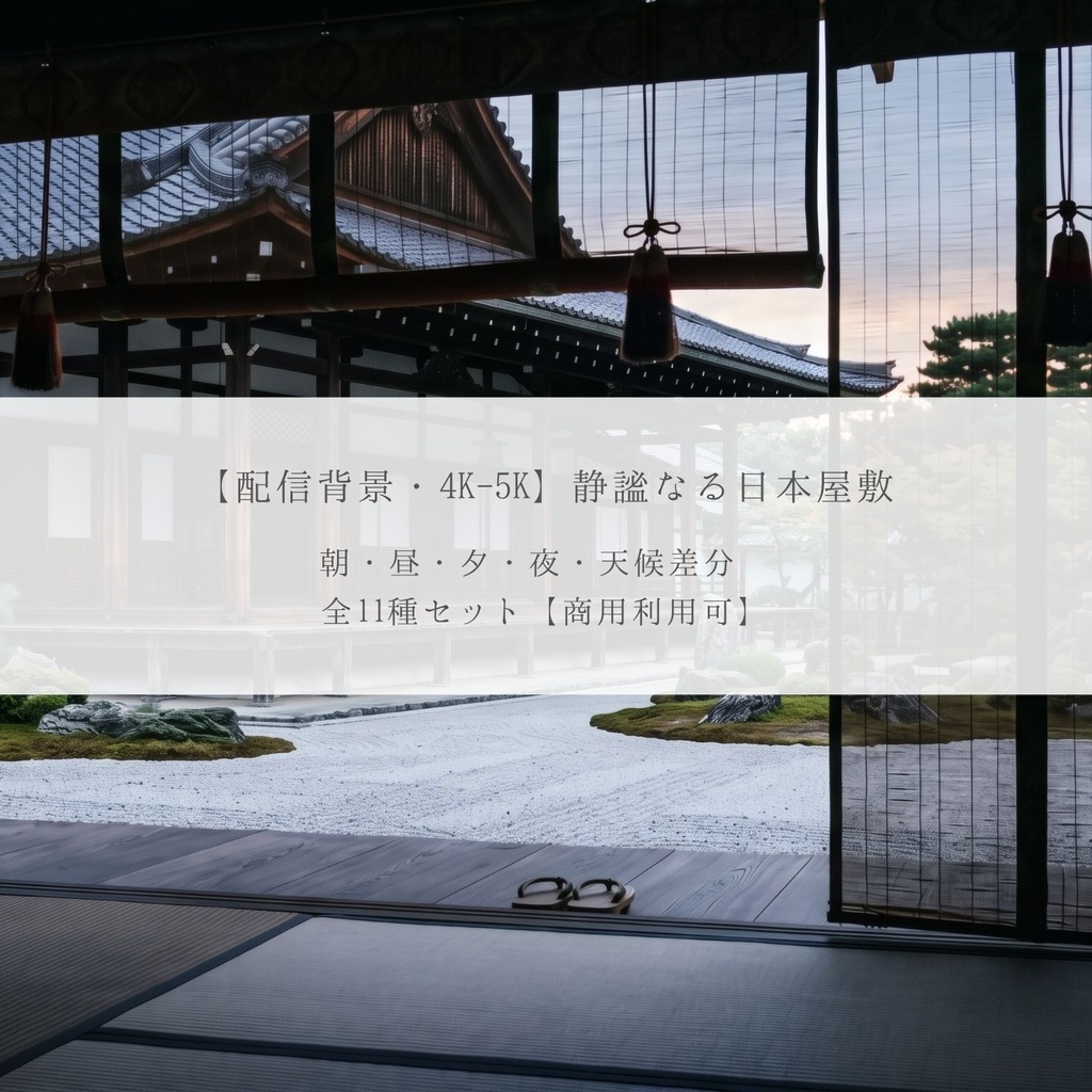 和風背景素材 01［静謐なる日本屋敷・全11種セット］