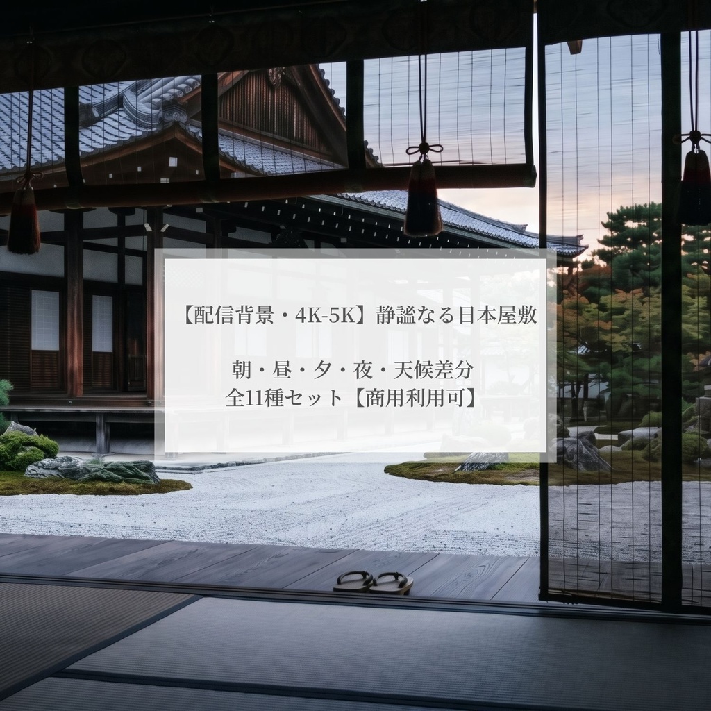 和風背景素材 01［静謐なる日本屋敷・全11種セット］