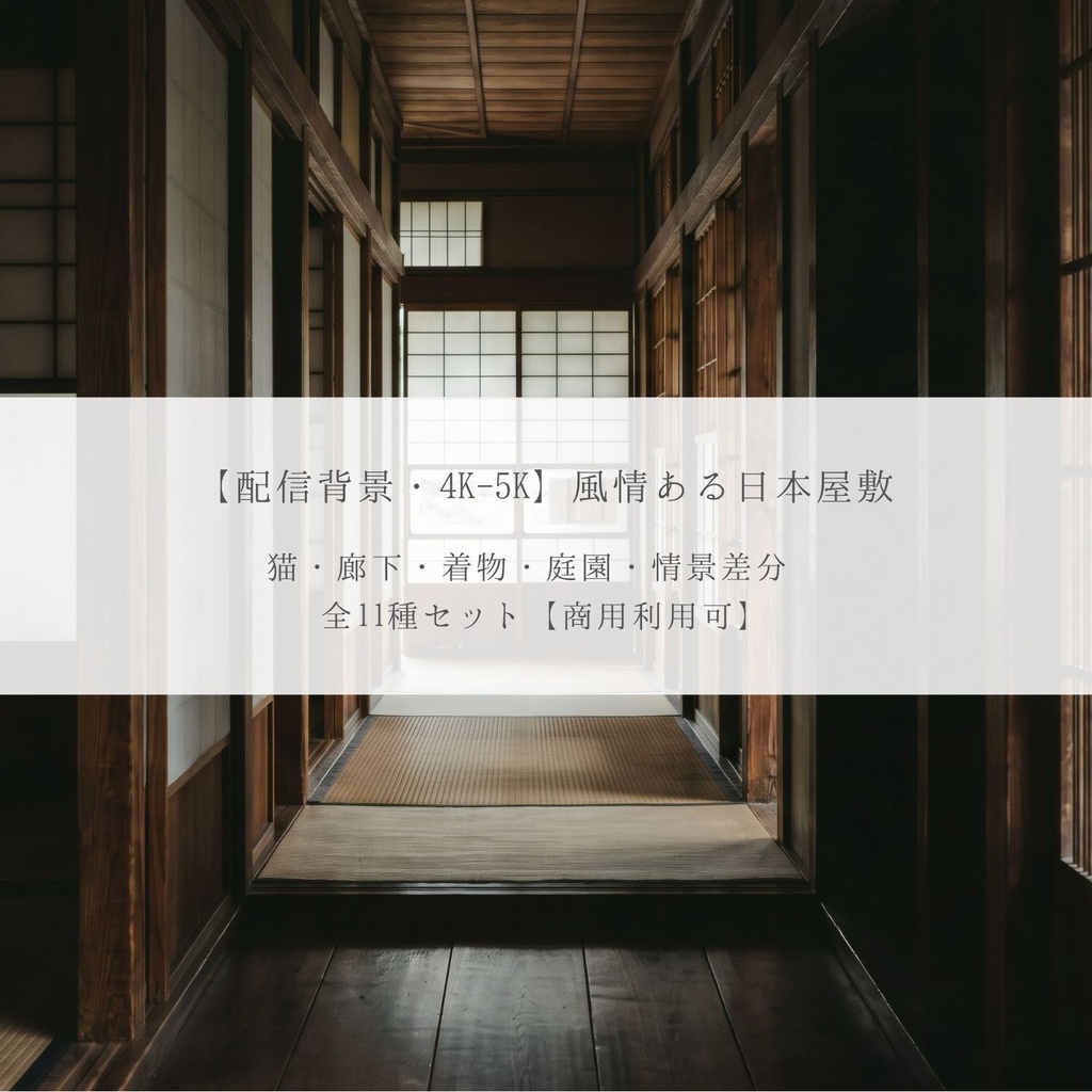 和風背景素材 02［風情ある日本屋敷・全11種セット］