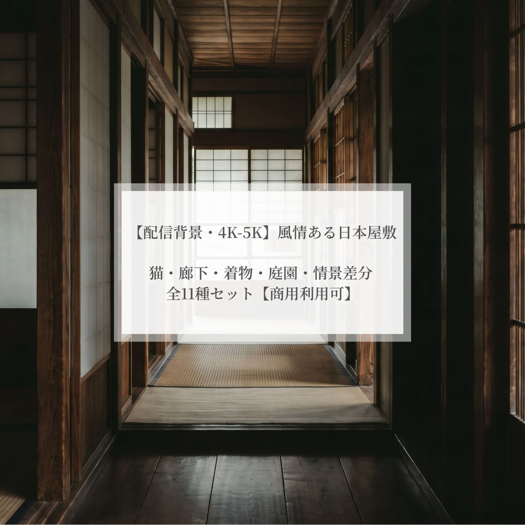 和風背景素材 02［風情ある日本屋敷・全11種セット］