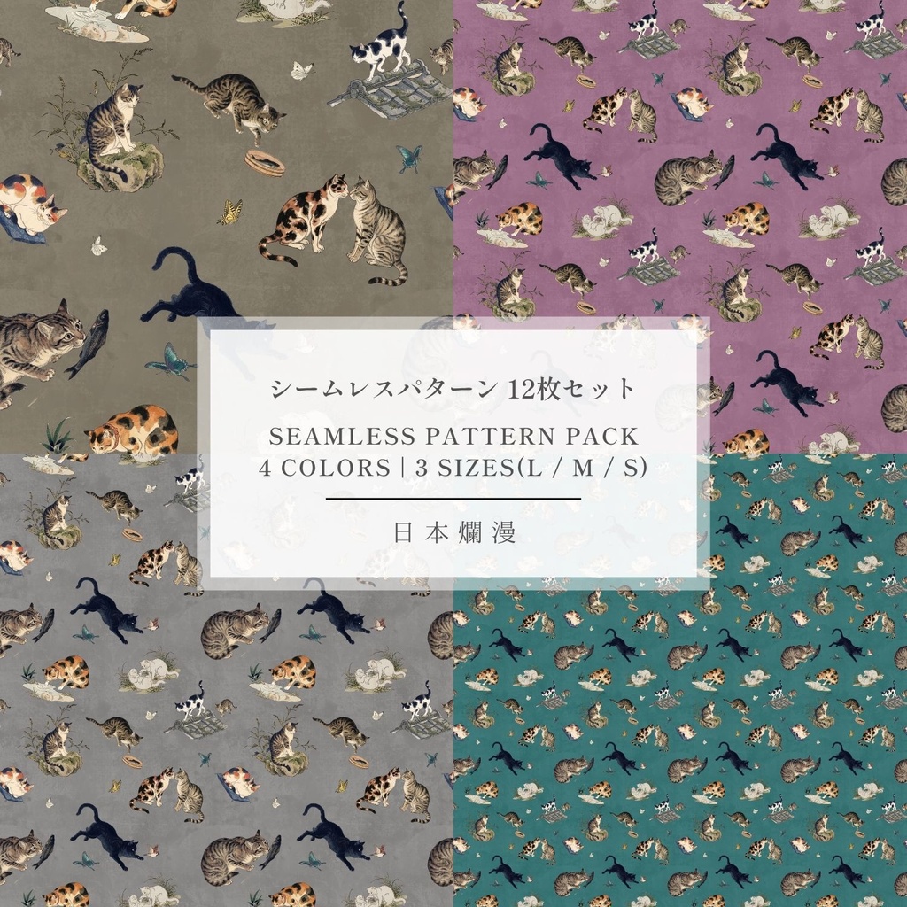 【商用利用可】猫づくし Vol.10 和モダン・シームレスパターン素材 全4色・12枚セット [300dpi / 3600px] - 日本爛漫