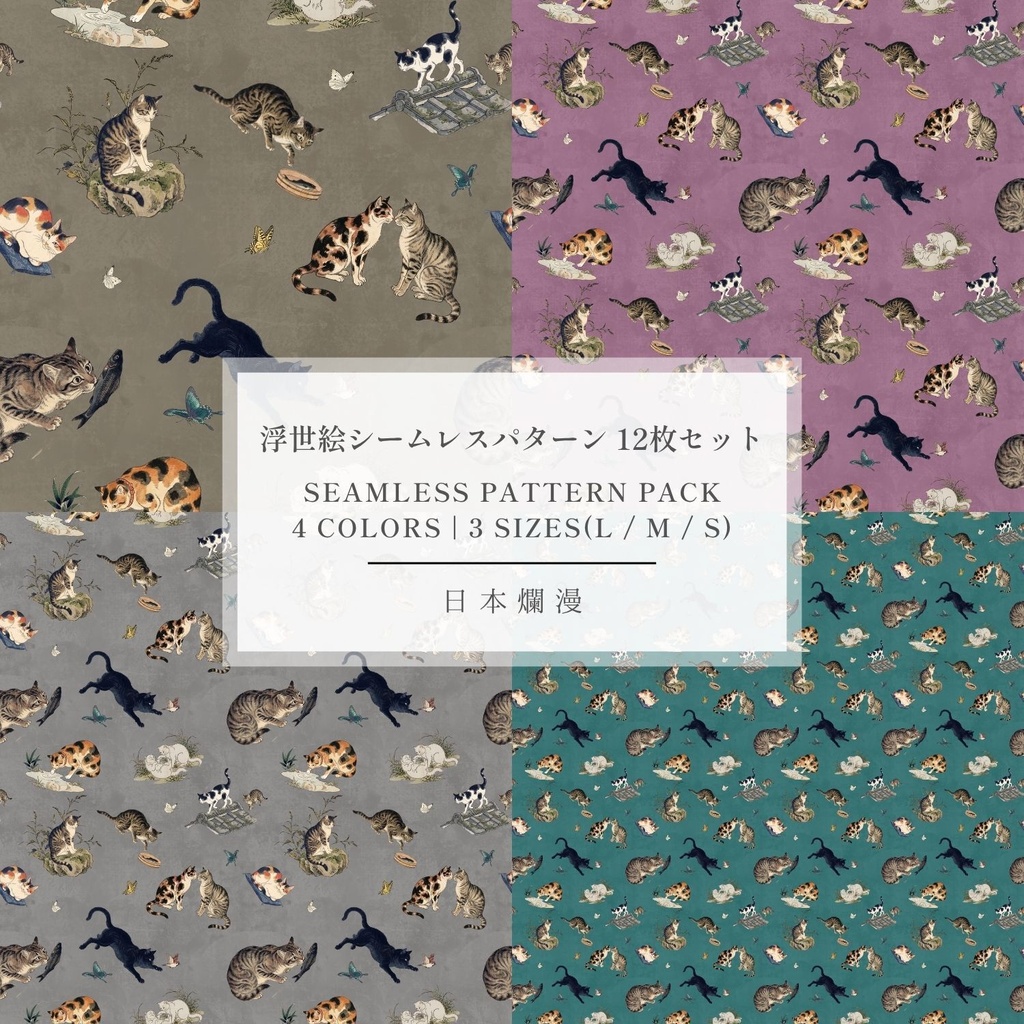 【商用利用可】浮世絵シームレスパターン素材 10 全4色・12枚セット［300dpi / 3600px］ - 日本爛漫
