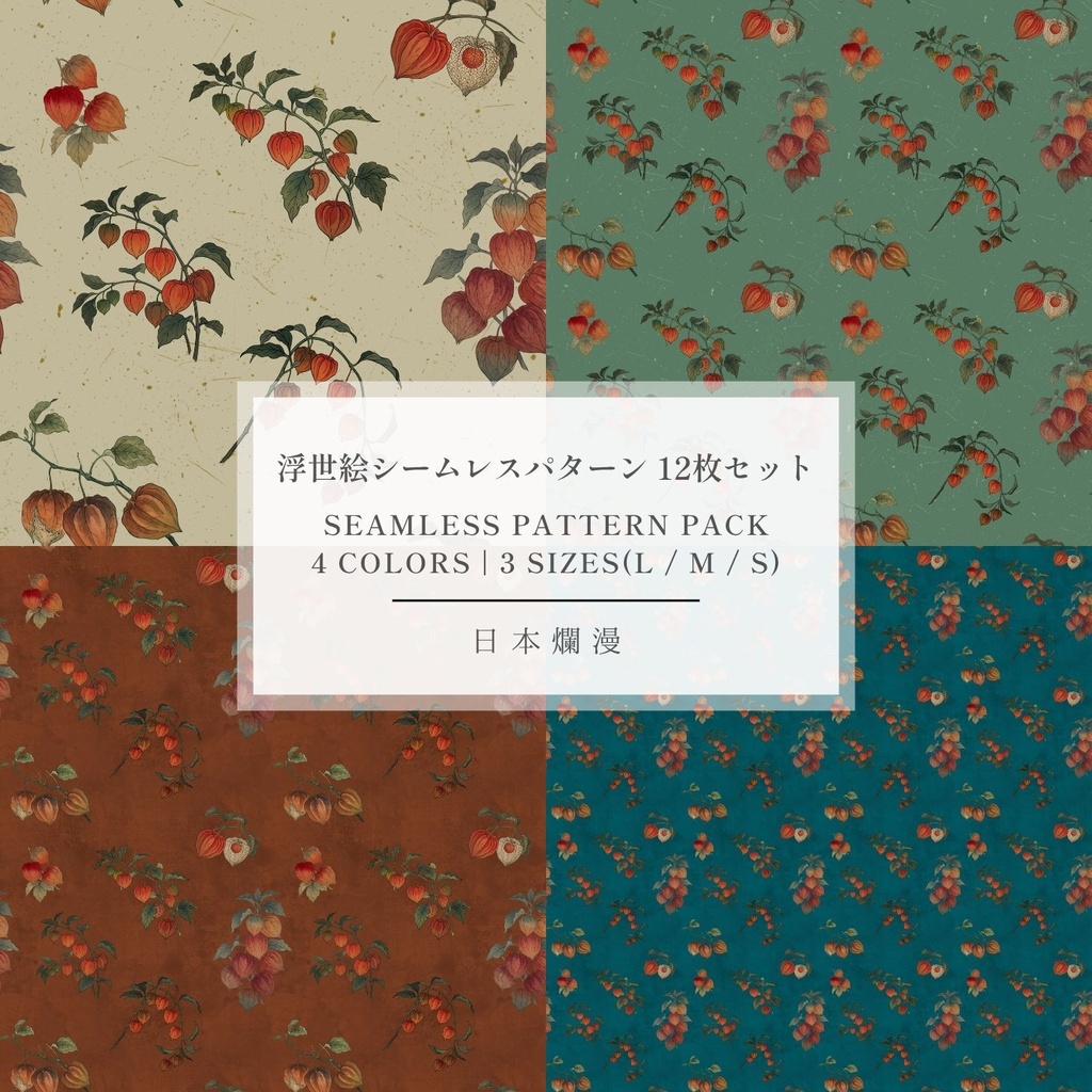 【商用利用可】浮世絵シームレスパターン素材 11 全4色・12枚セット［300dpi / 3600px］ - 日本爛漫