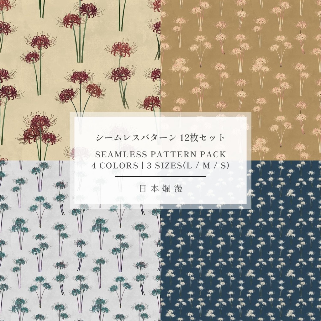 【商用利用可】彼岸花・曼珠沙華 Vol.11 和モダン・シームレスパターン素材 全4色・12枚セット [300dpi / 3600px] - 日本爛漫