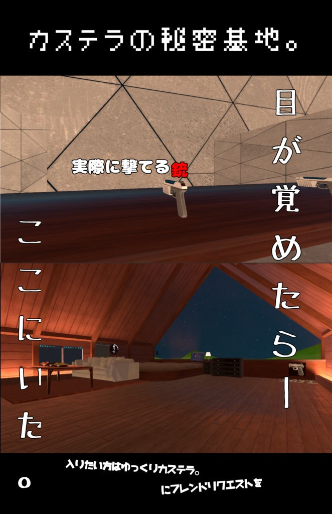 【VRChat】ポスター　カステラの秘密基地