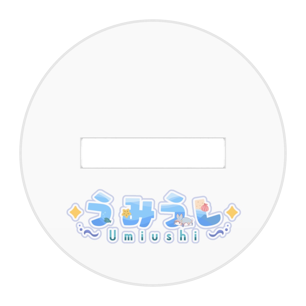 ちびうみうしちゃん~膝抱えバージョン~