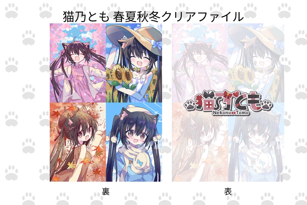 猫乃とも 春夏秋冬クリアファイル